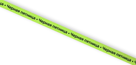 Лента Черной Пятницы