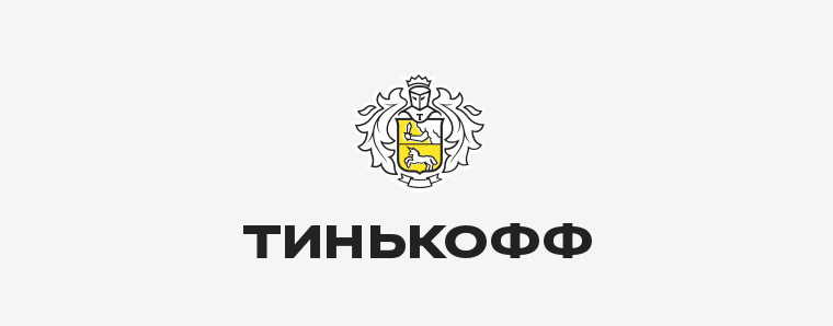 Тинькофф