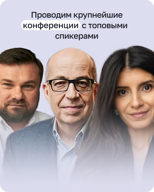 Крупнейшие конференции с лидерами в сфере здоровья