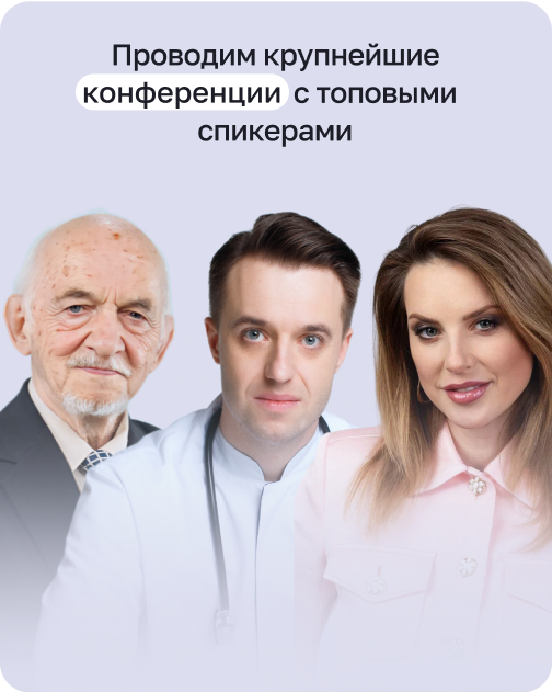Крупнейшие конференции с лидерами в сфере здоровья
