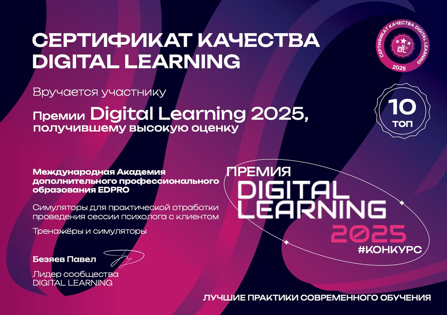 Сертификат качества Премии Digital Learning 2025