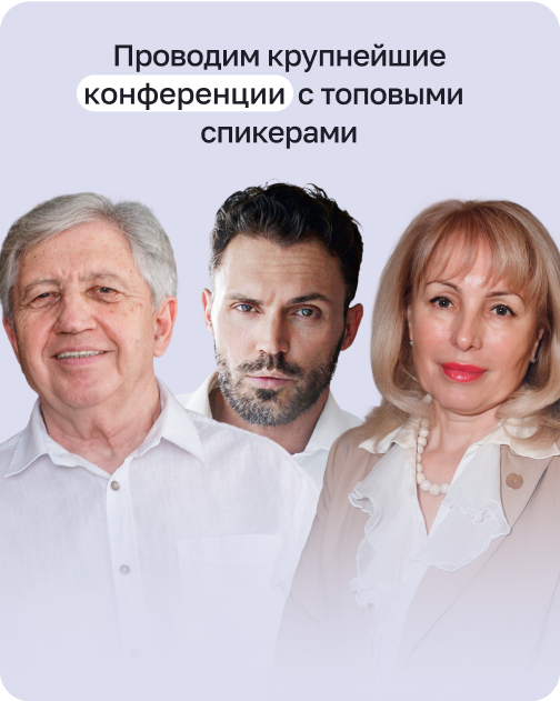 Крупнейшие конференции с лидерами в сфере здоровья