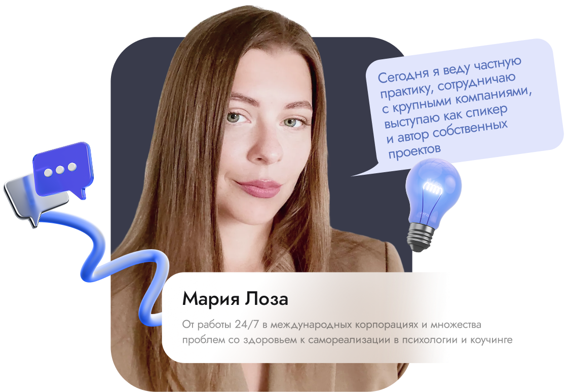 Мария Лоза — эксперт по коммуникациям и развитию личных проектов
