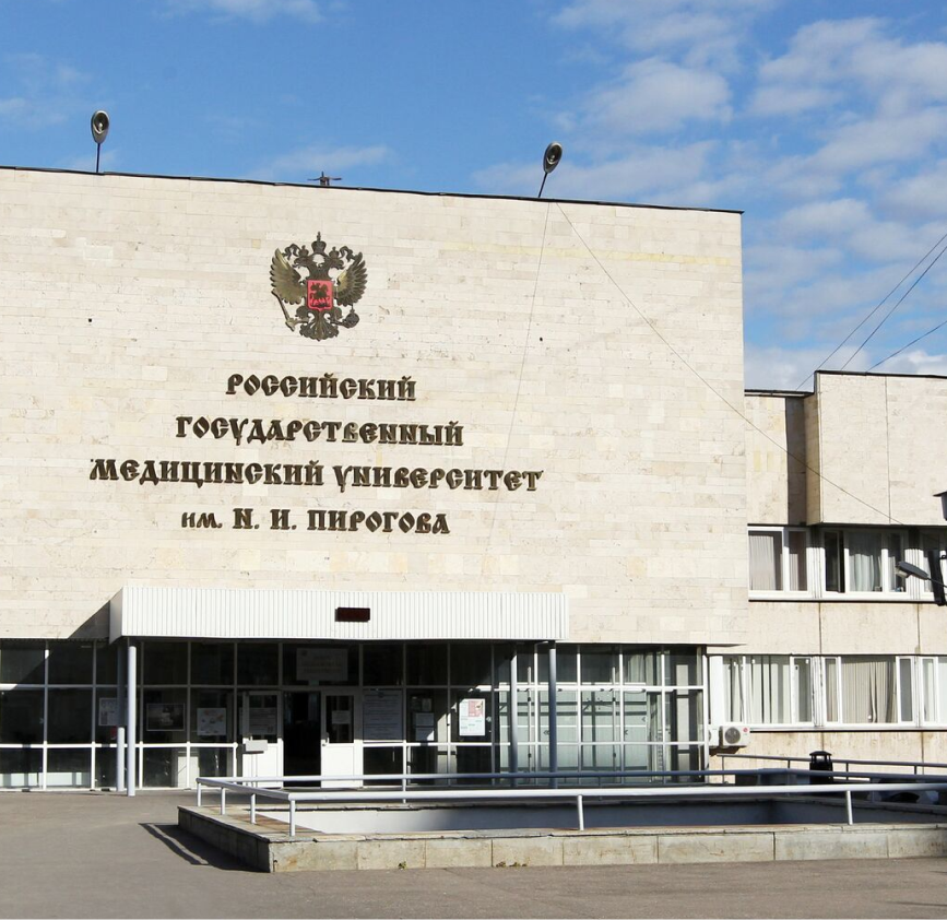 РНИМУ им. Н.И. Пирогова
